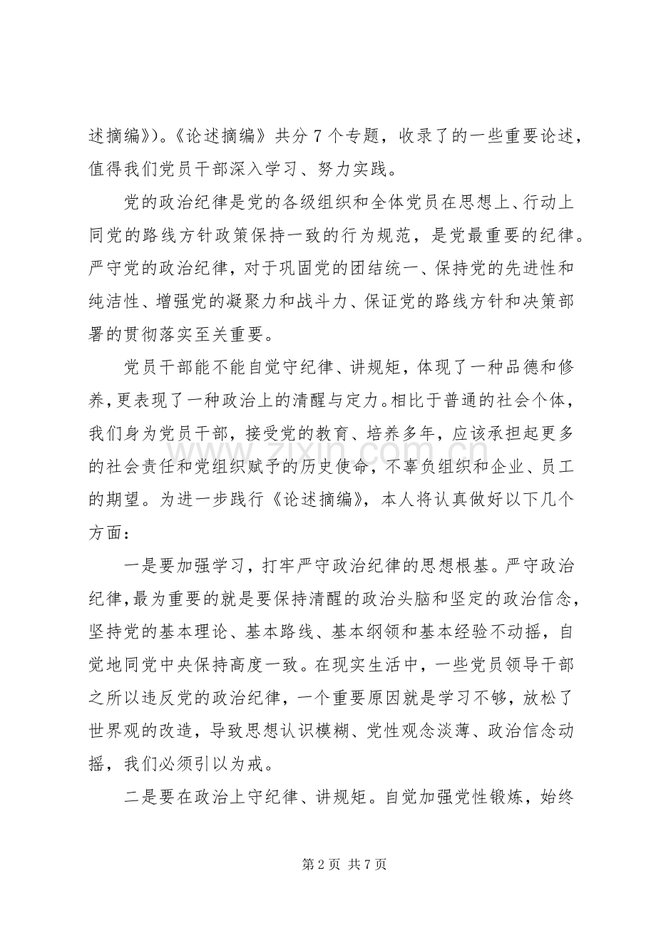 20XX年党员干部严守纪律做合格党员发言.docx_第2页