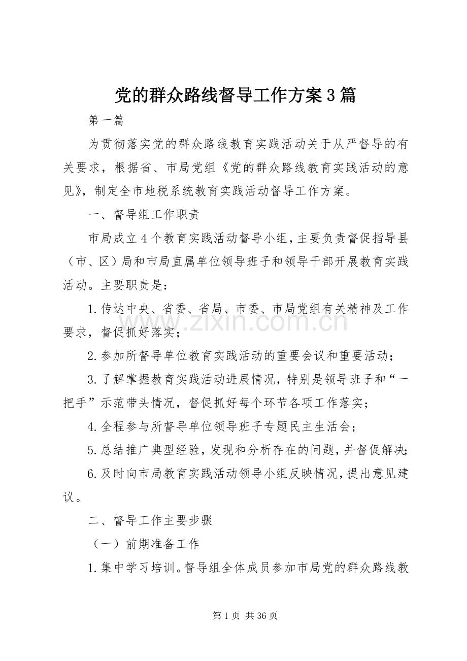 党的群众路线督导工作实施方案3篇.docx_第1页