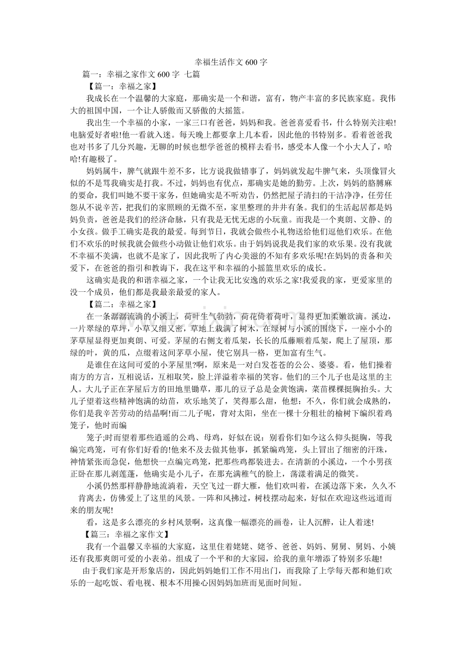 幸福生活作文600字.doc_第1页