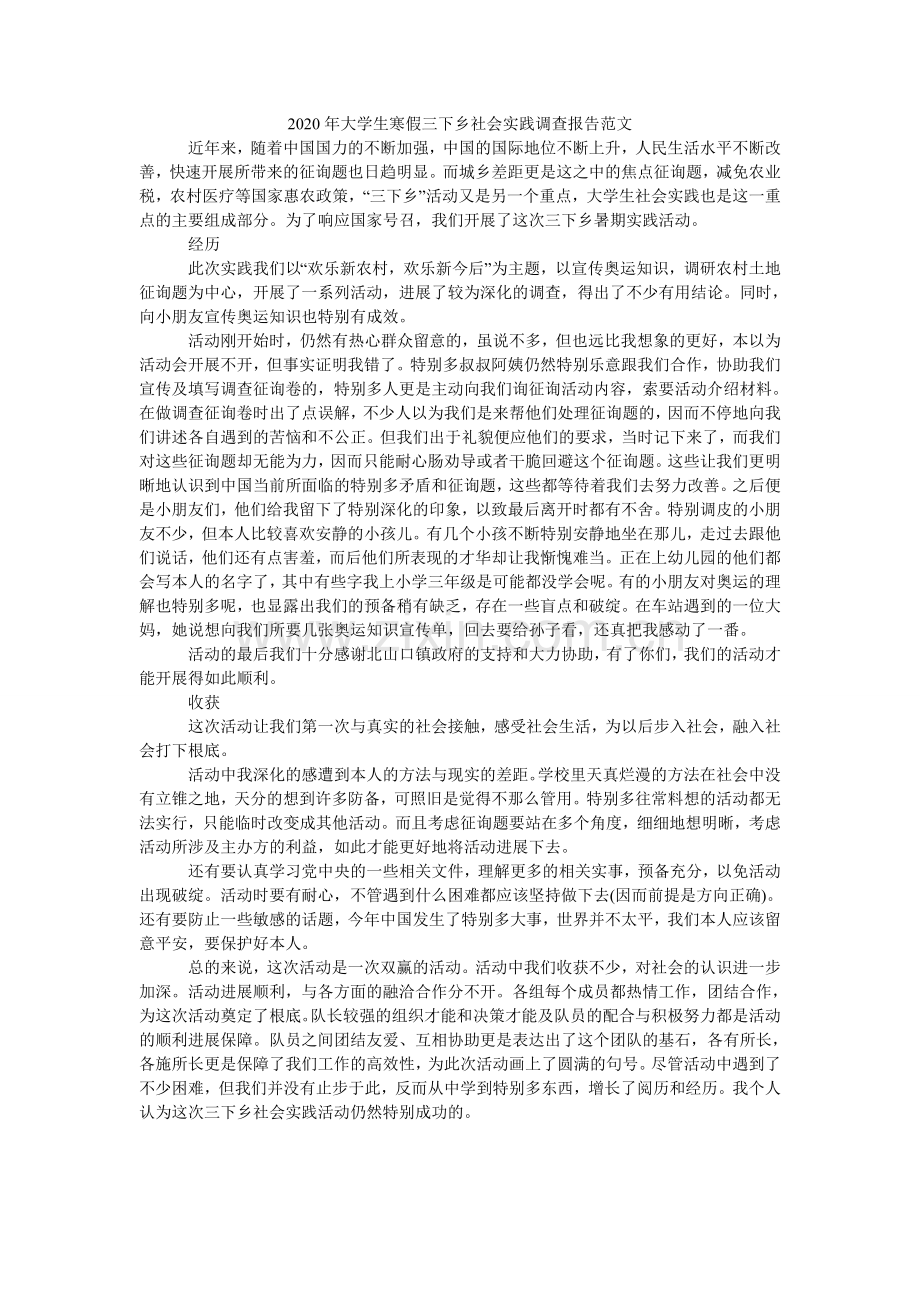 大学生ۥ寒假三下乡社会实践调查报告范文2.doc_第1页