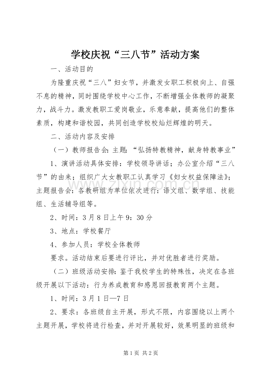 学校庆祝“三八节”活动实施方案 .docx_第1页