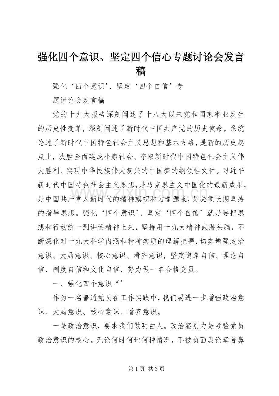 强化四个意识、坚定四个信心专题讨论会发言.docx_第1页