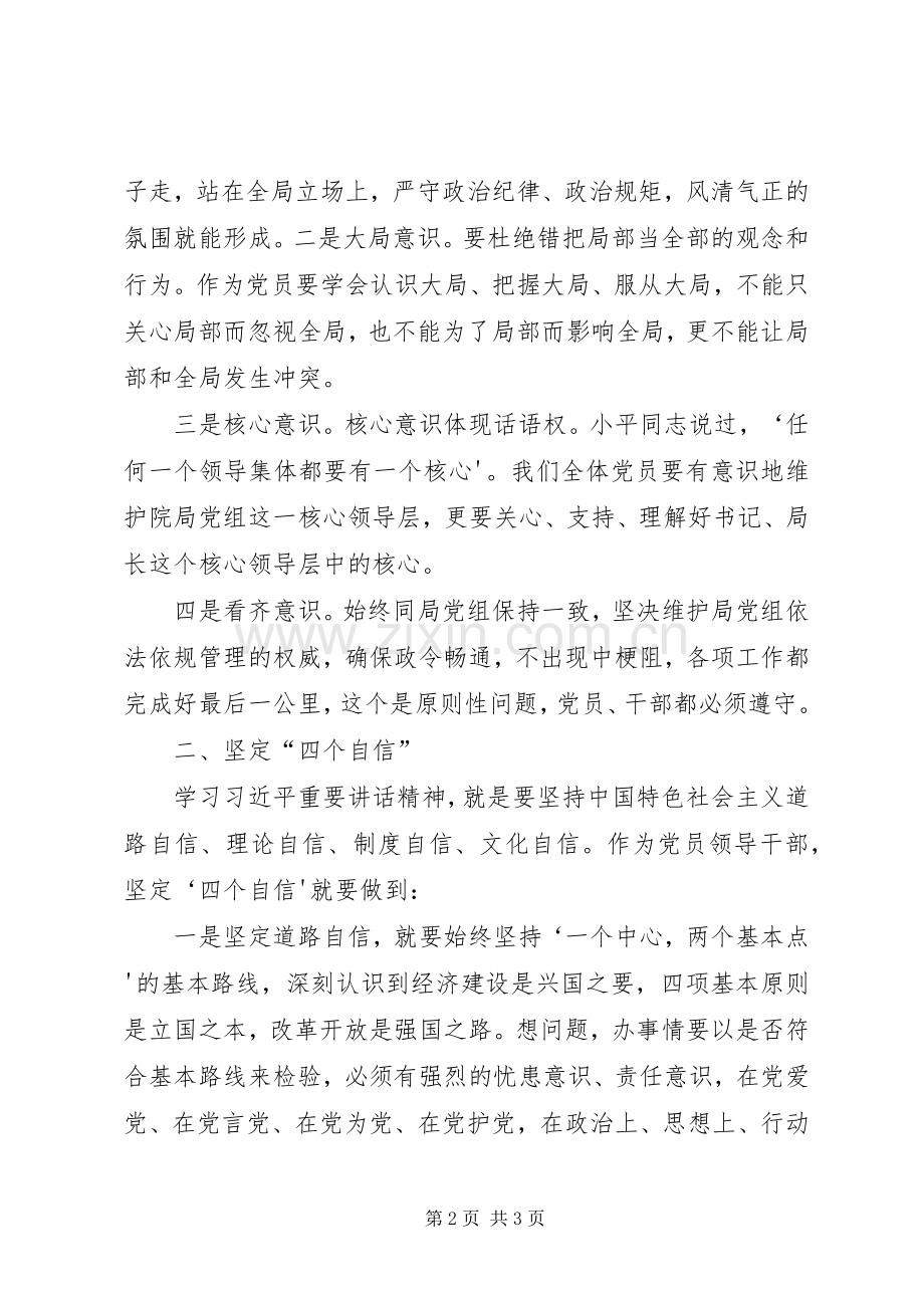 强化四个意识、坚定四个信心专题讨论会发言.docx_第2页