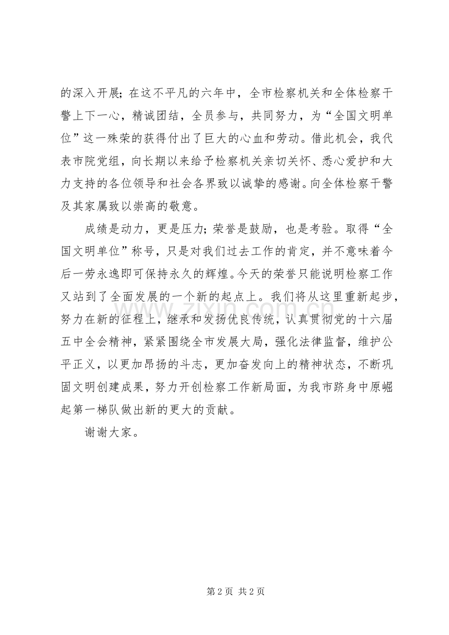 全国文明单位揭牌仪式单位领导致辞稿.docx_第2页