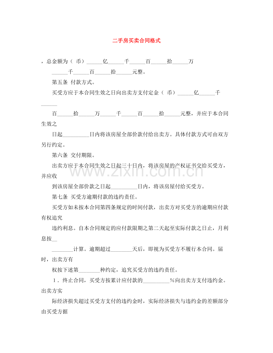 二手房买卖合同格式.docx_第1页