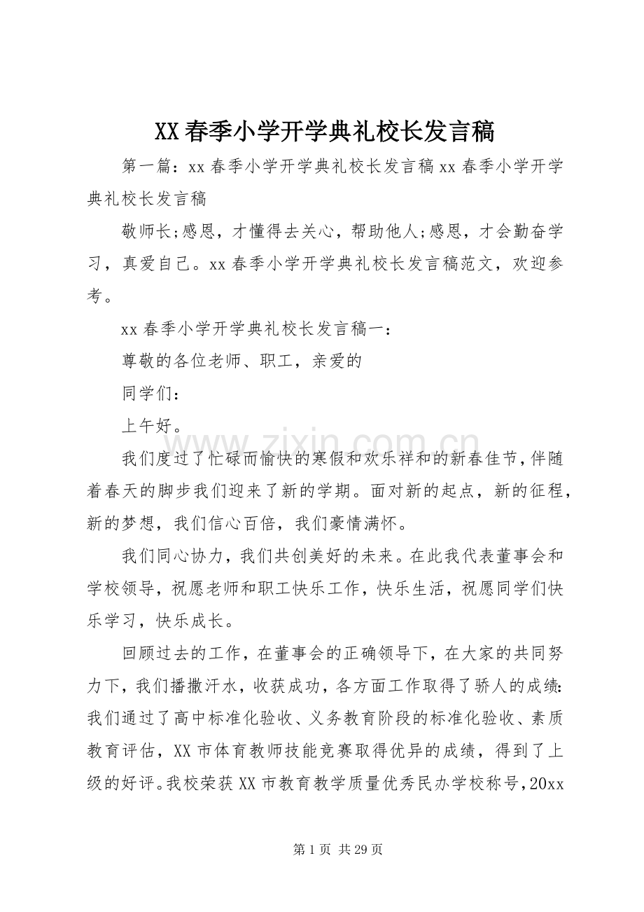 XX春季小学开学典礼校长发言.docx_第1页