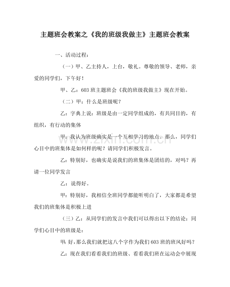 《我的班级我做主》主题班会教案.doc_第1页