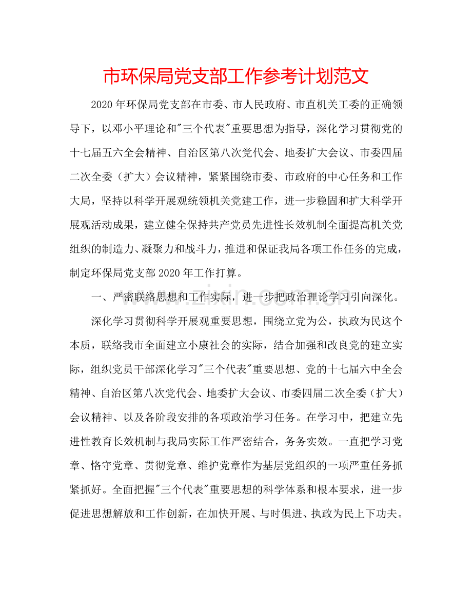 市环保局党支部工作参考计划范文.doc_第1页