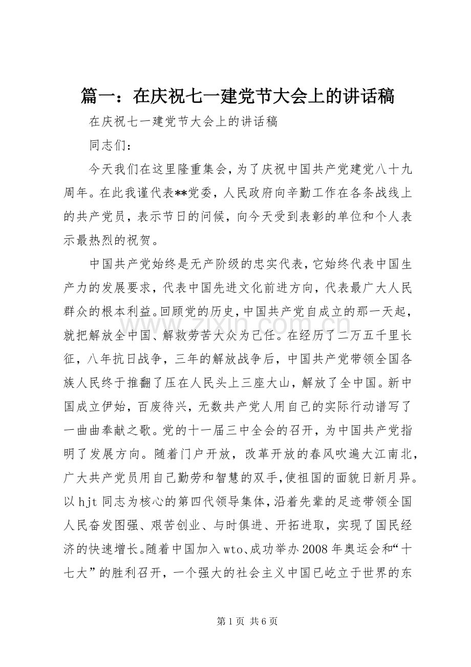 篇一：在庆祝七一建党节大会上的讲话稿.docx_第1页