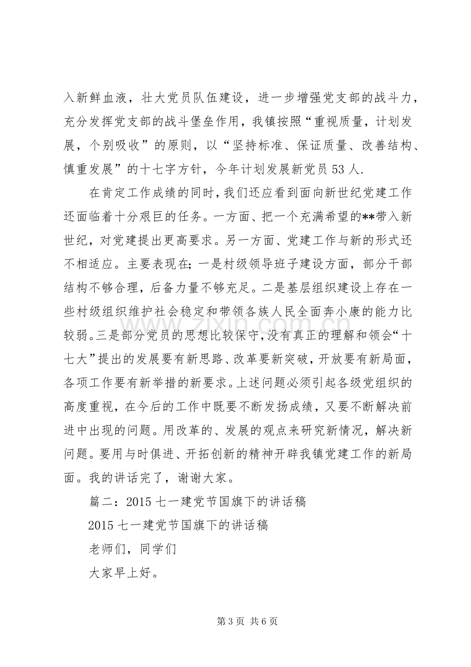 篇一：在庆祝七一建党节大会上的讲话稿.docx_第3页