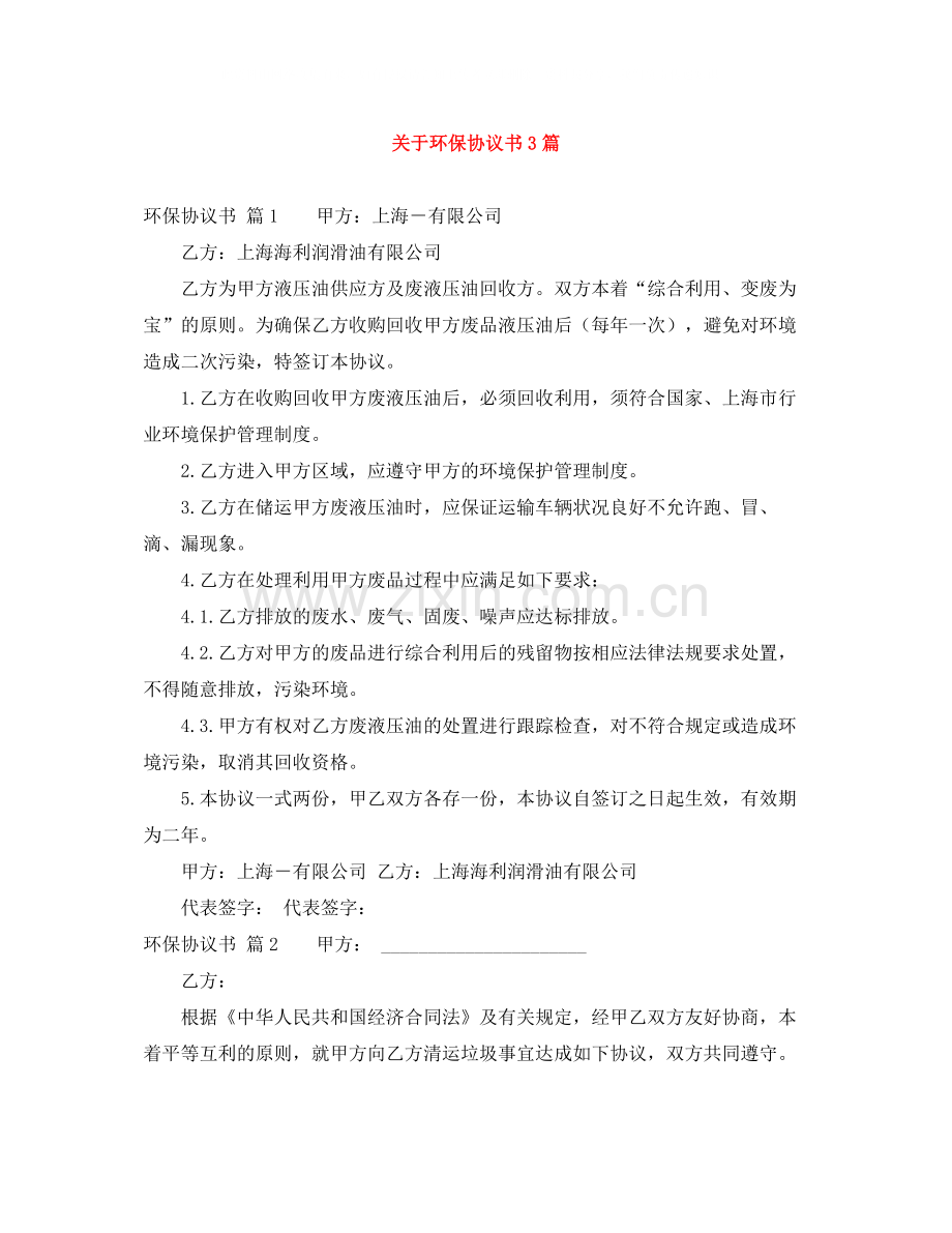 关于环保协议书3篇.docx_第1页