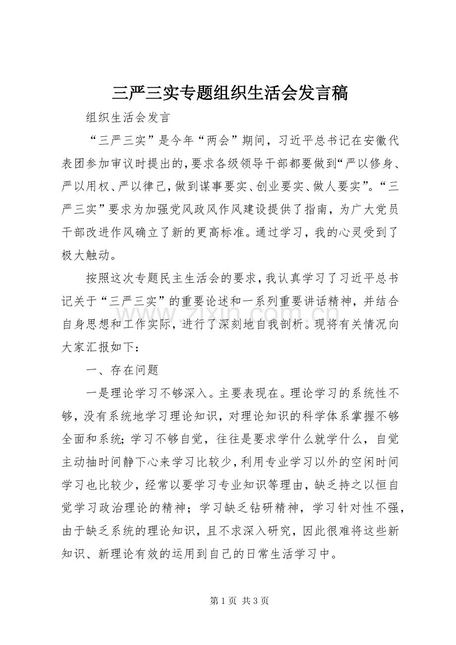 三严三实专题组织生活会发言稿范文 (2).docx_第1页