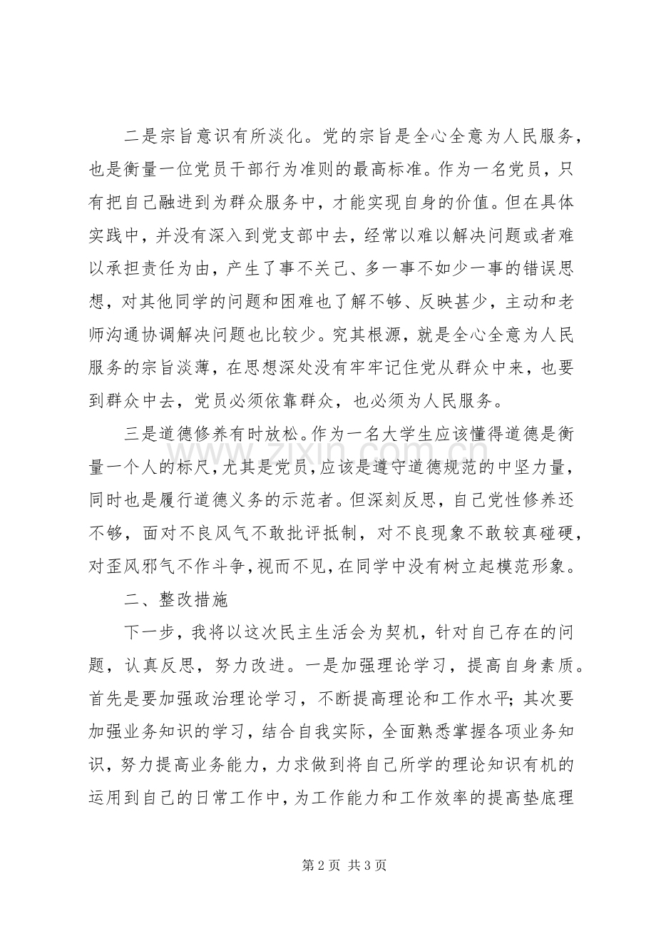 三严三实专题组织生活会发言稿范文 (2).docx_第2页