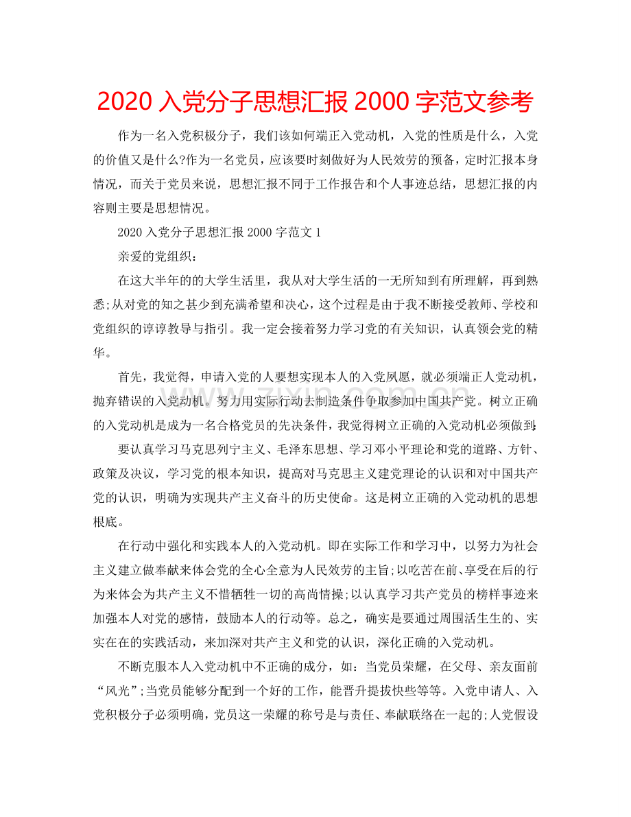 2024入党分子思想汇报2000字范文参考.doc_第1页