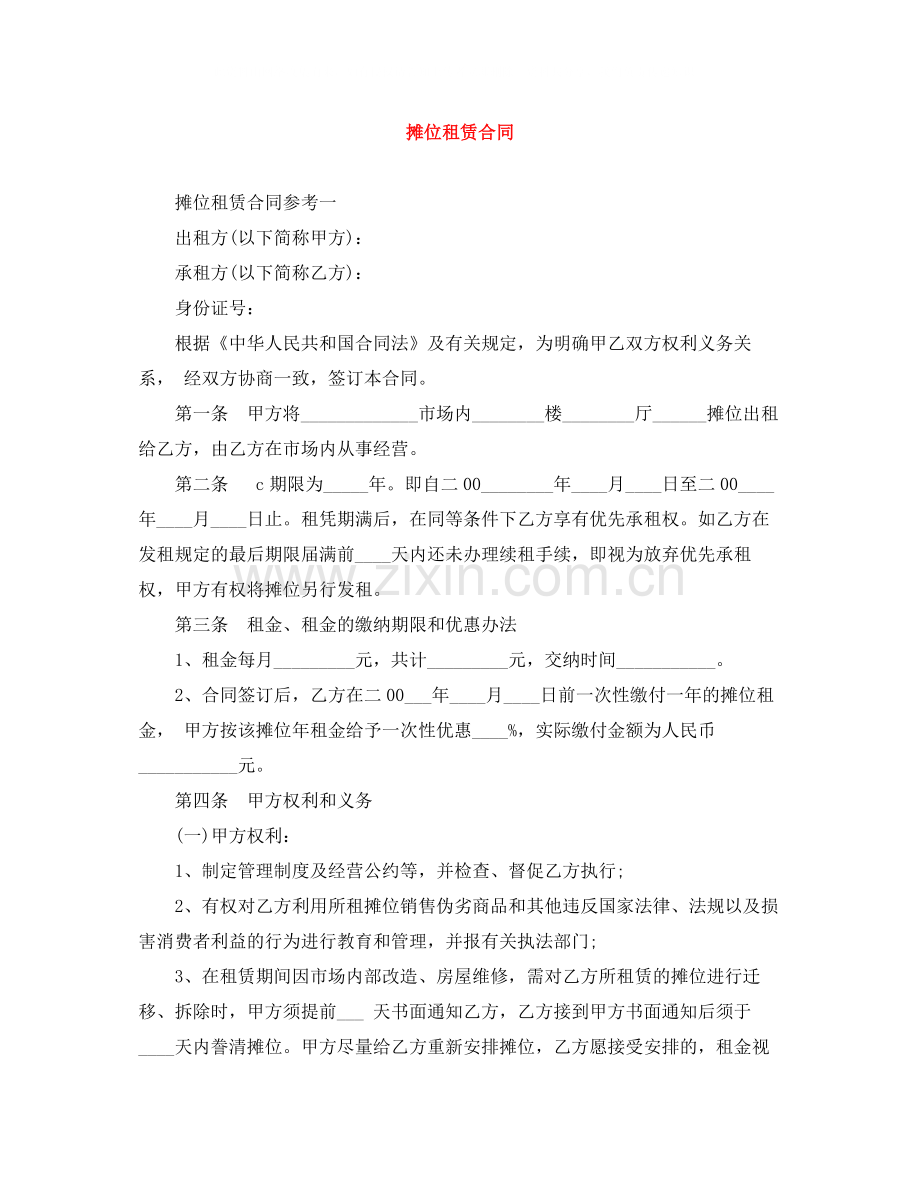 摊位租赁合同.docx_第1页