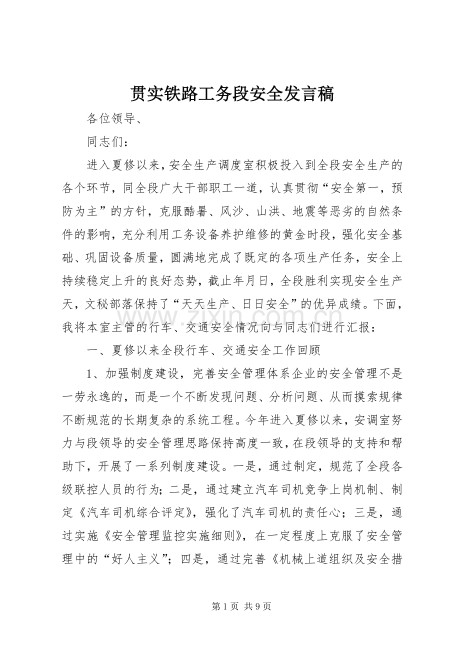 贯实铁路工务段安全发言稿.docx_第1页