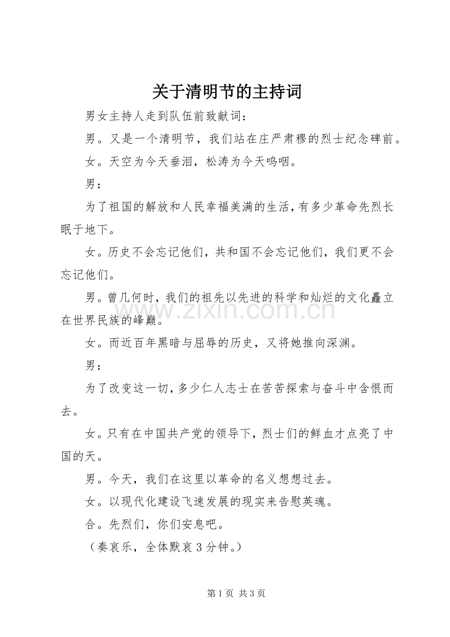 关于清明节的主持词.docx_第1页