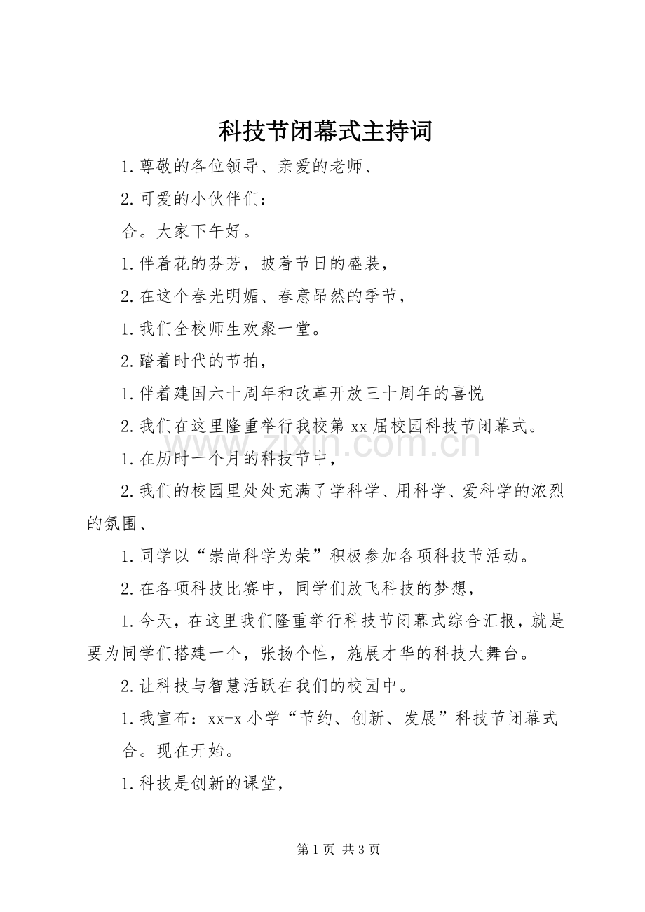 科技节闭幕式主持稿(2).docx_第1页