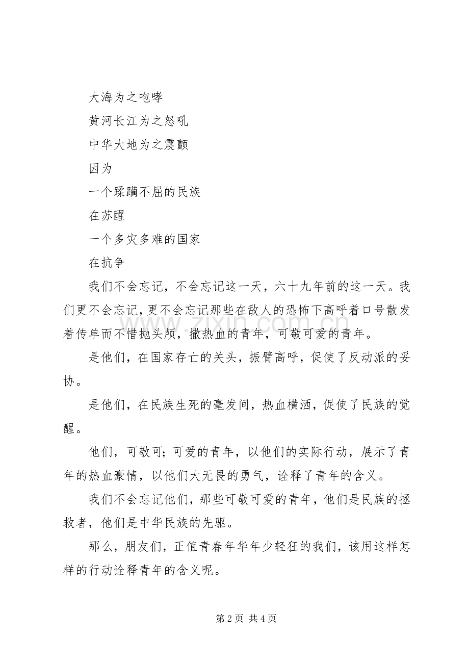 一二·九演讲范文—趁我们还年轻.docx_第2页