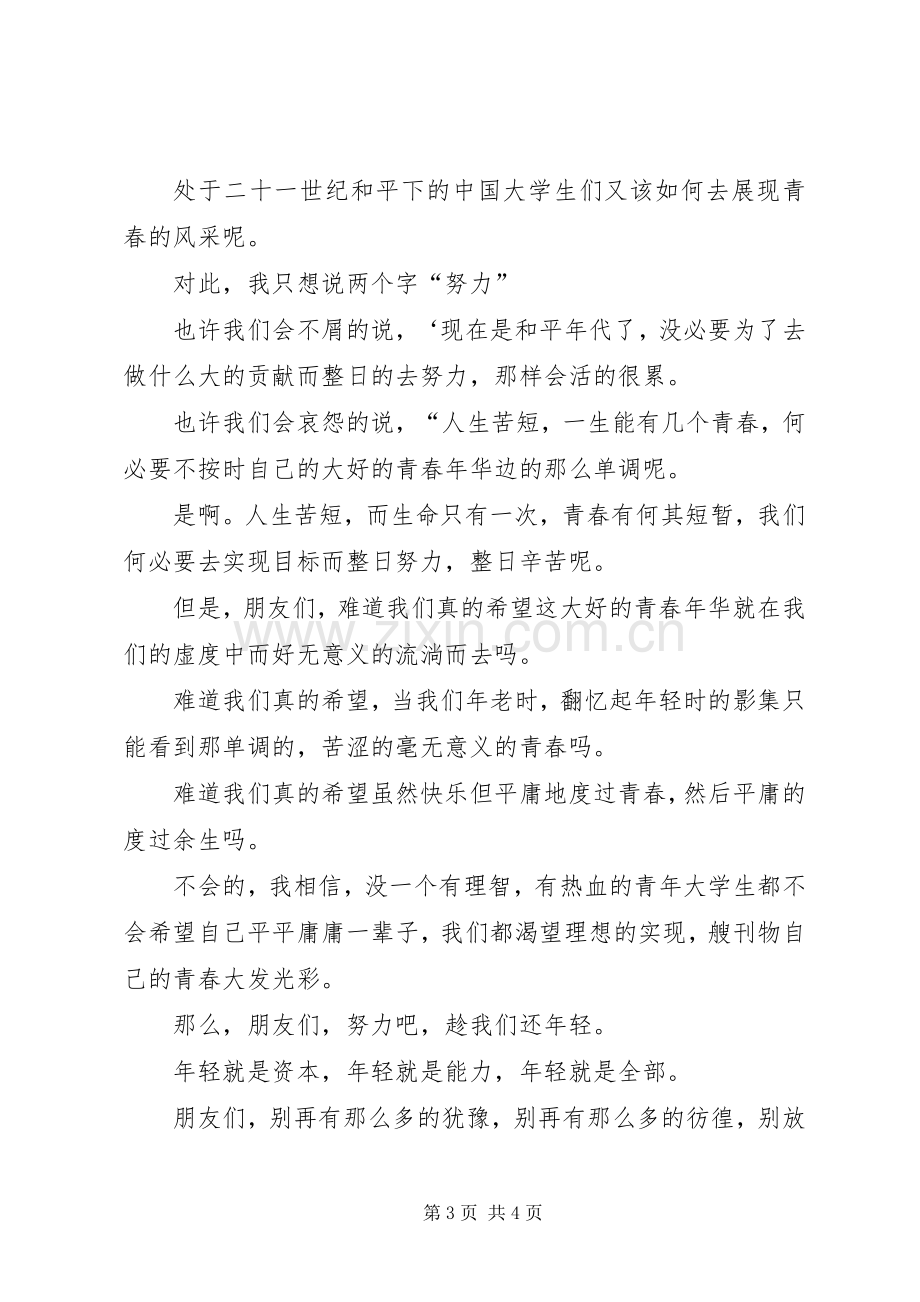 一二·九演讲范文—趁我们还年轻.docx_第3页