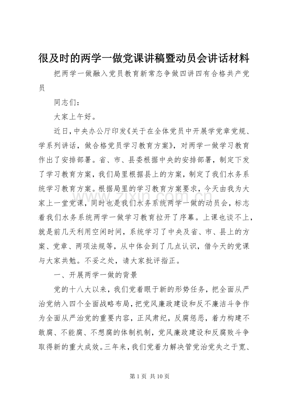 很及时的两学一做党课演讲稿暨动员会讲话材料.docx_第1页