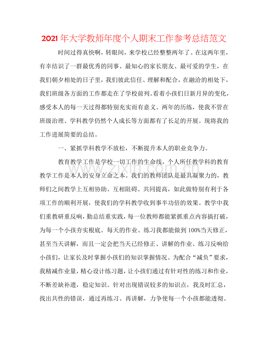 2024年大学教师年度个人期末工作参考总结范文.doc_第1页