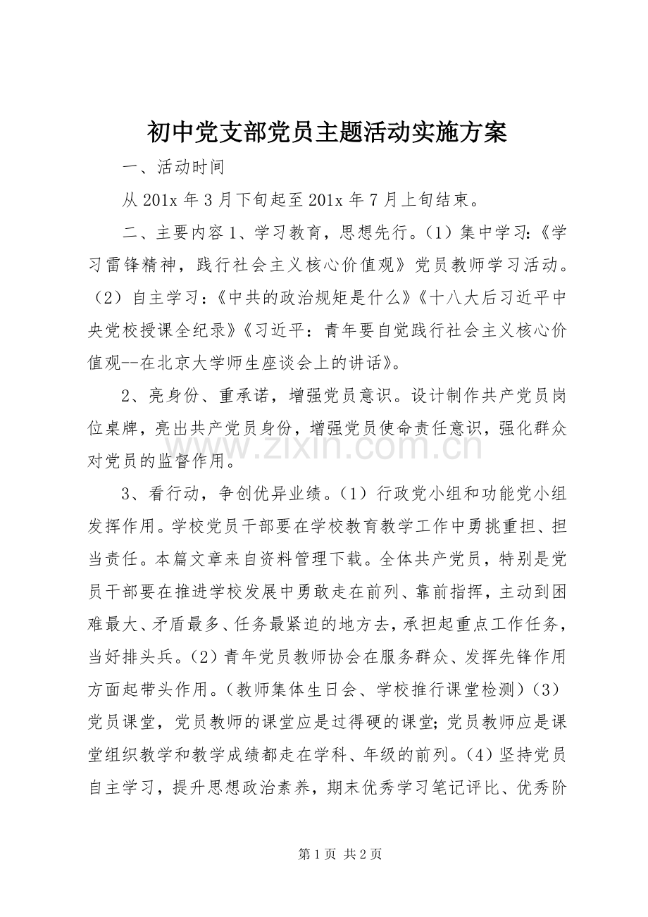 初中党支部党员主题活动方案 .docx_第1页