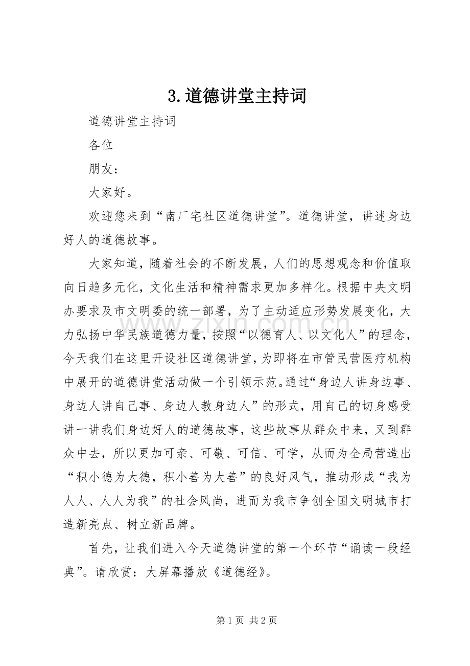 3.道德讲堂主持稿.docx_第1页