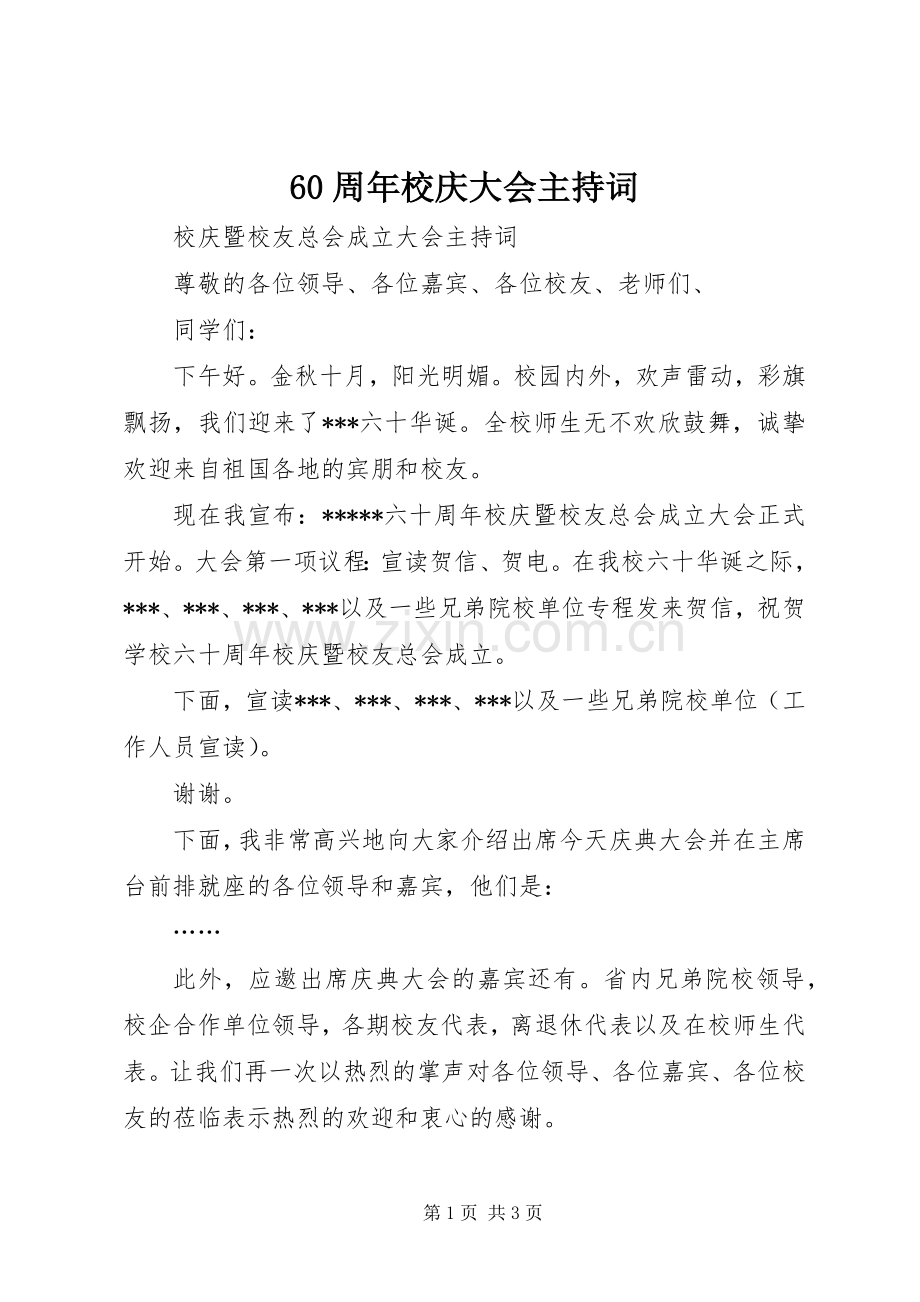 60周年校庆大会主持稿(2).docx_第1页