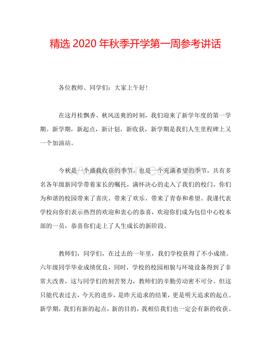 2020年秋季开学第一周参考讲话.doc_第1页