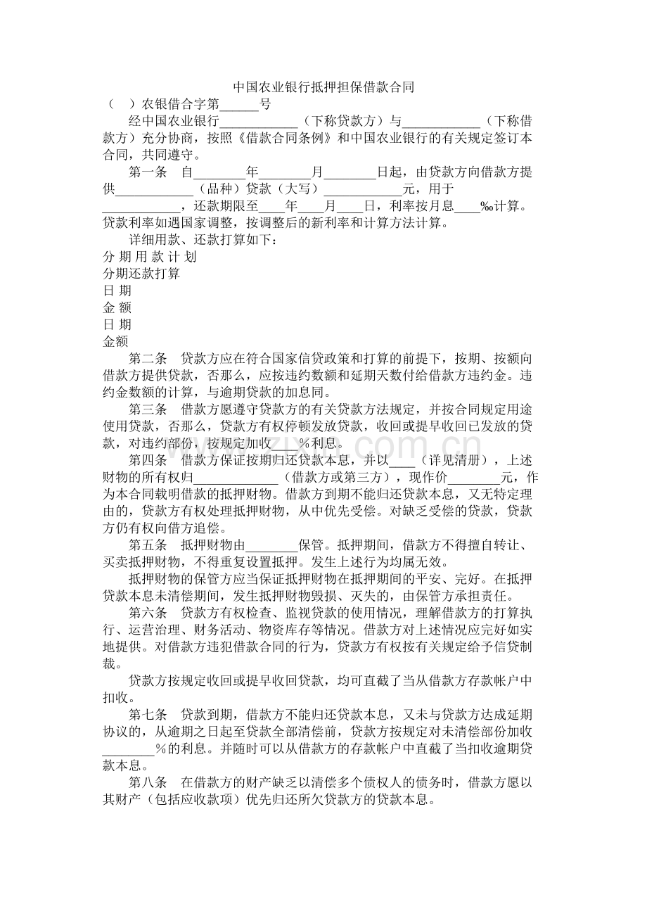 中国农业银行抵押担保借款合同.docx_第1页