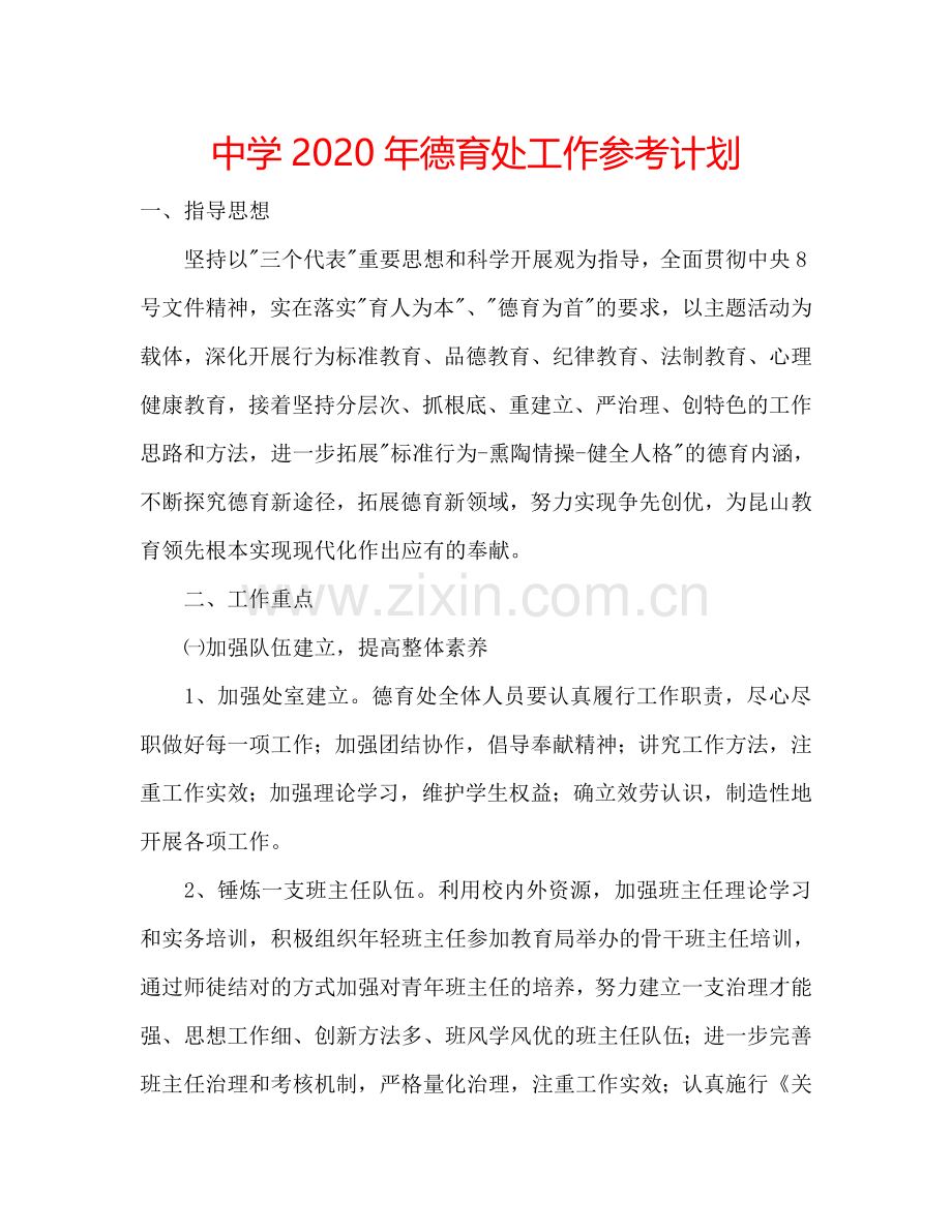 中学2024年德育处工作参考计划.doc_第1页