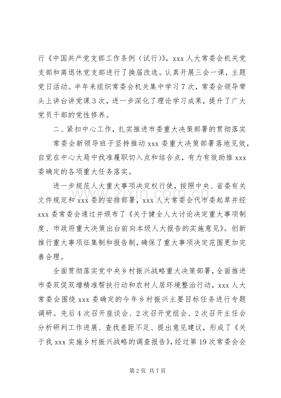 XX年人大工作汇报发言材料提纲.docx_第2页