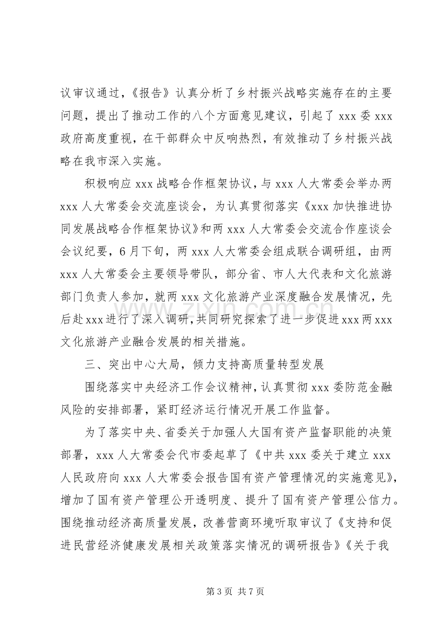 XX年人大工作汇报发言材料提纲.docx_第3页