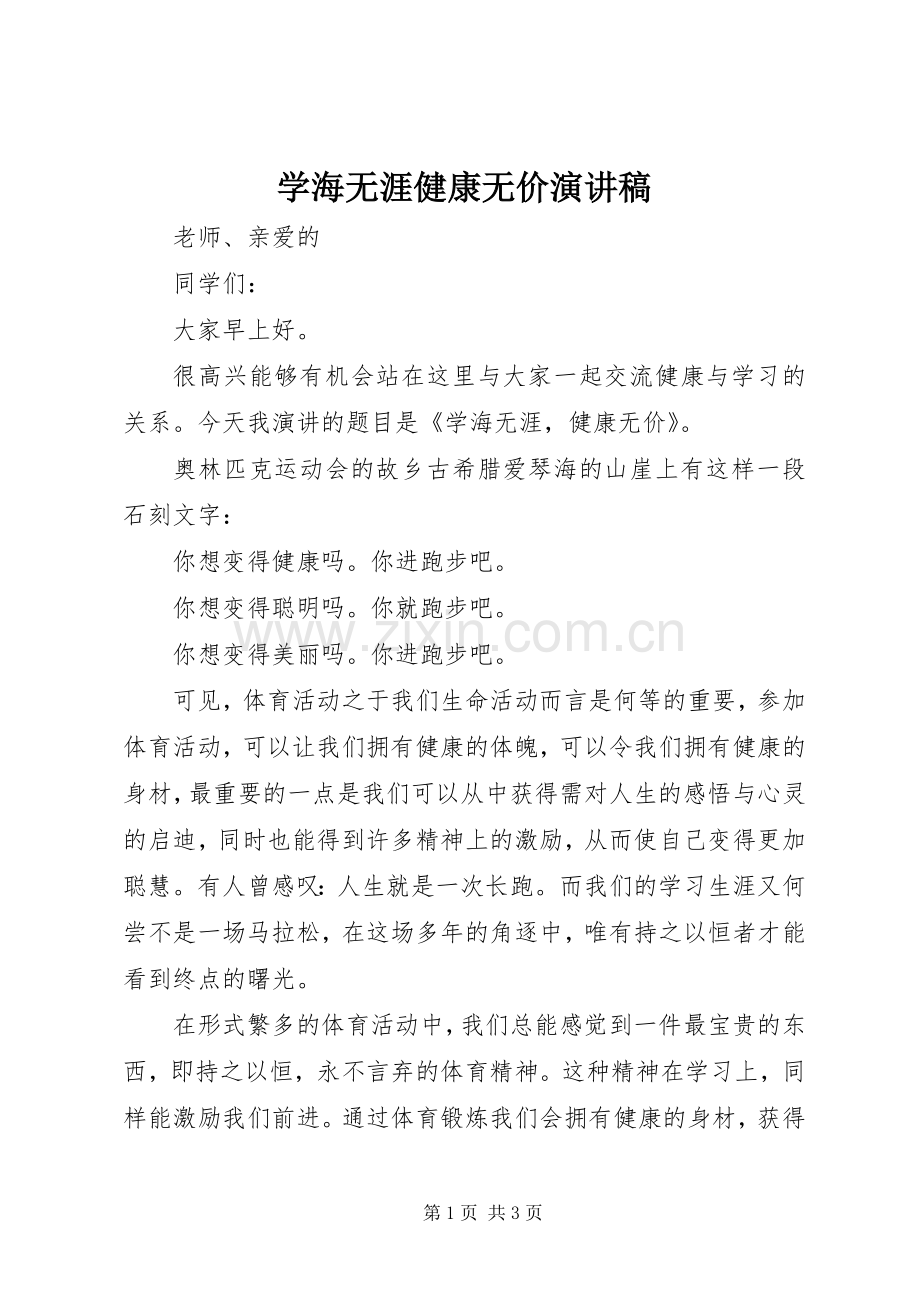 学海无涯健康无价演讲稿.docx_第1页