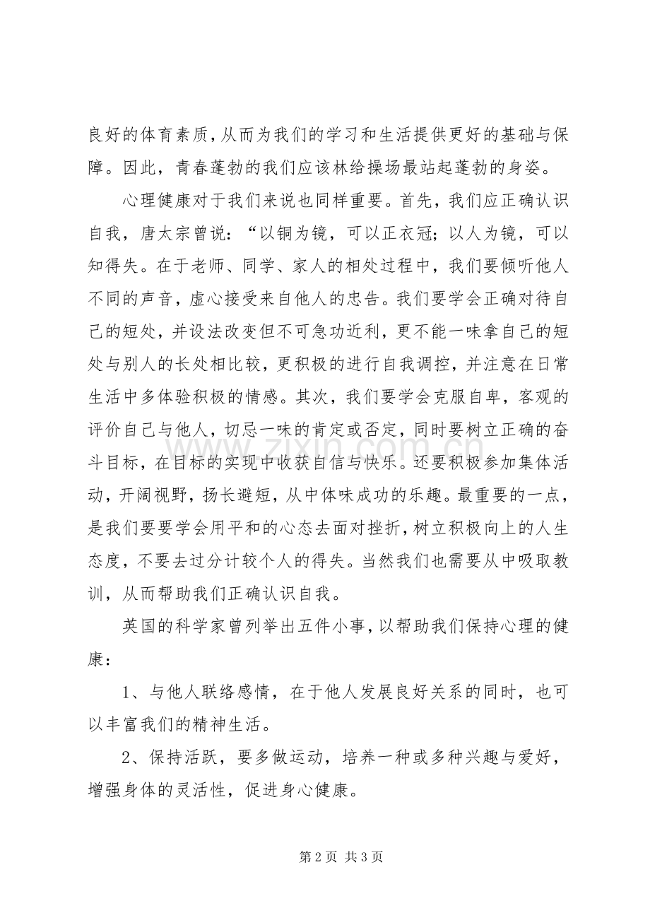 学海无涯健康无价演讲稿.docx_第2页