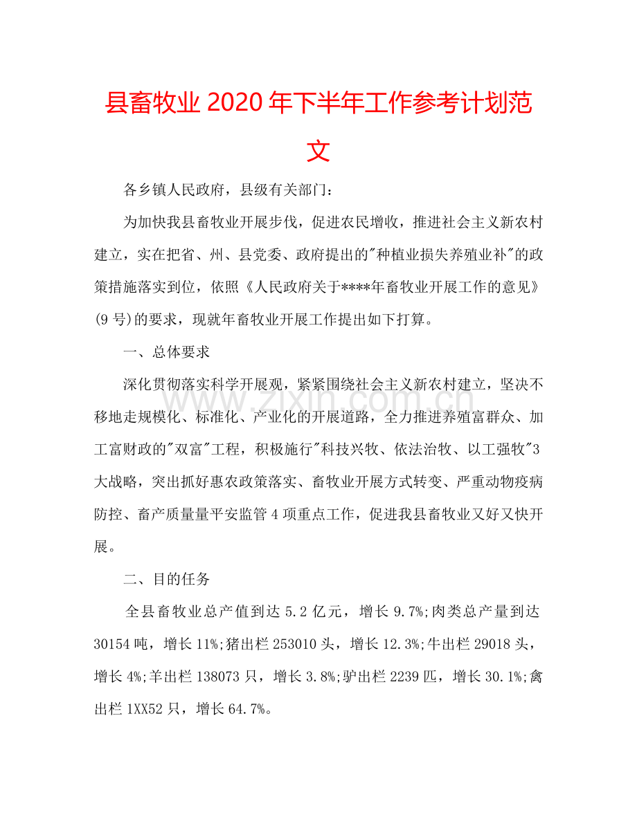 县畜牧业2024年下半年工作参考计划范文.doc_第1页