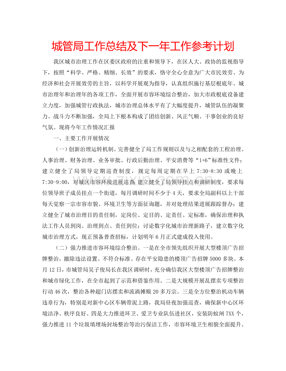 城管局工作总结及下一年工作参考计划.doc_第1页