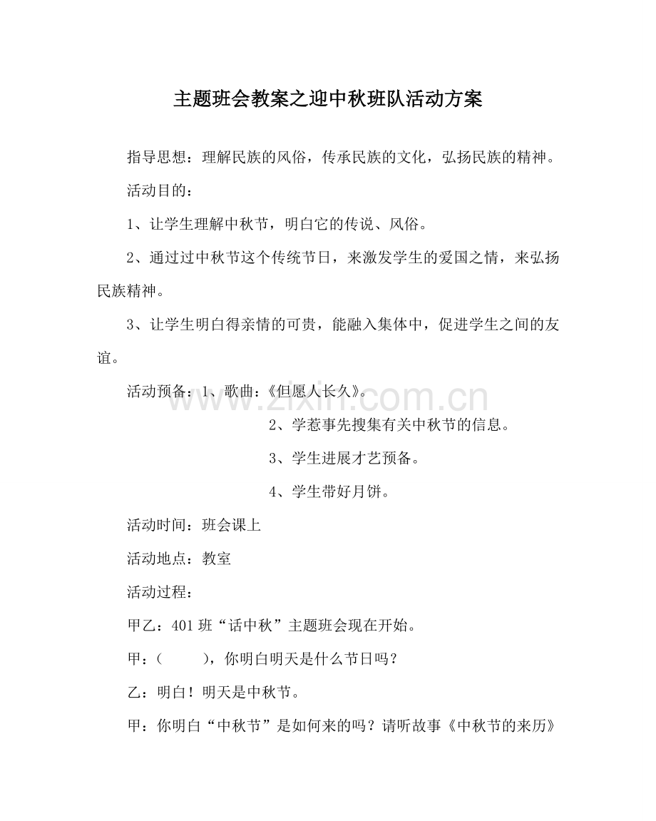 主题班会教案迎中秋班队活动方案.doc_第1页