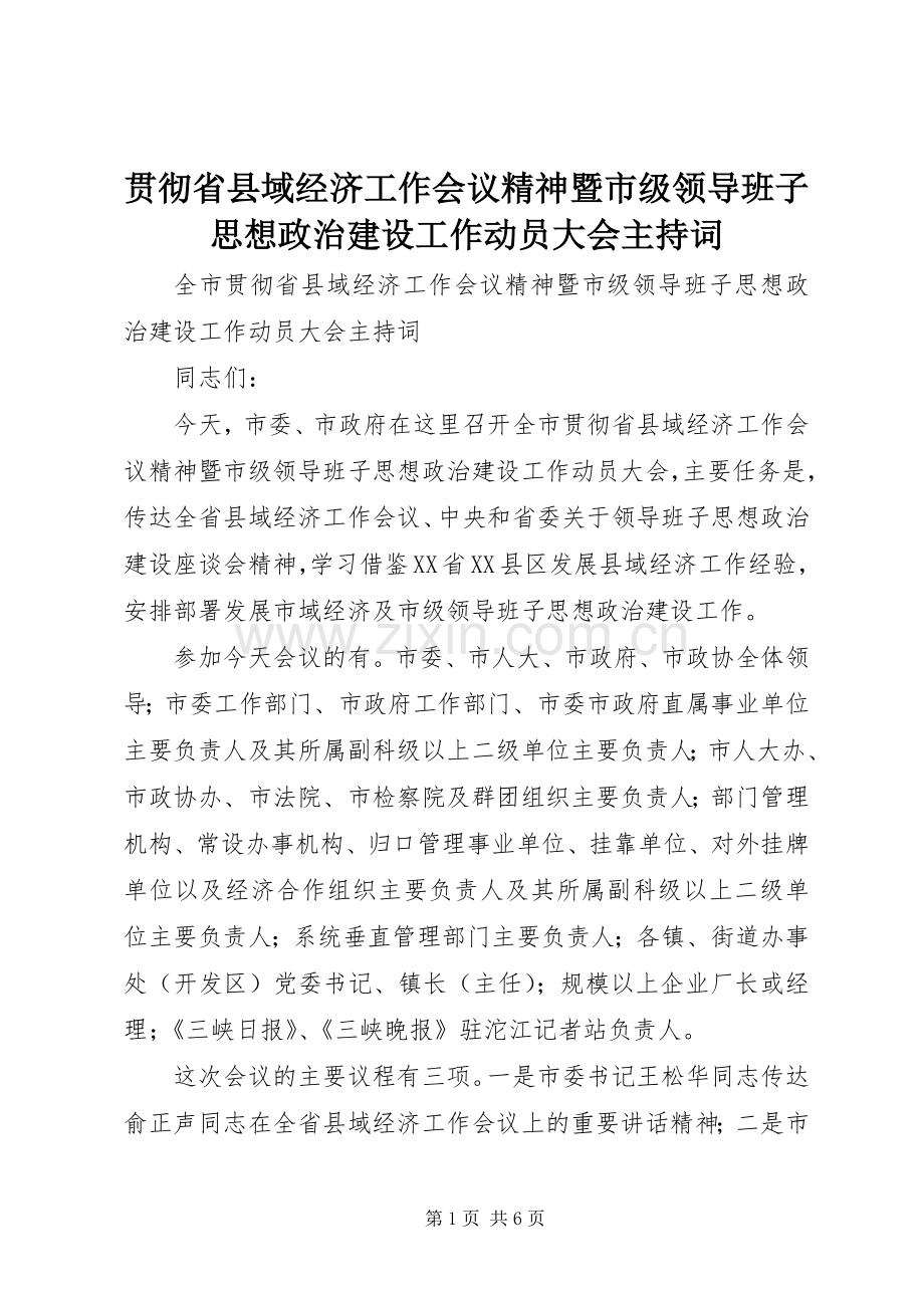 贯彻省县域经济工作会议精神暨市级领导班子思想政治建设工作动员大会主持稿.docx_第1页