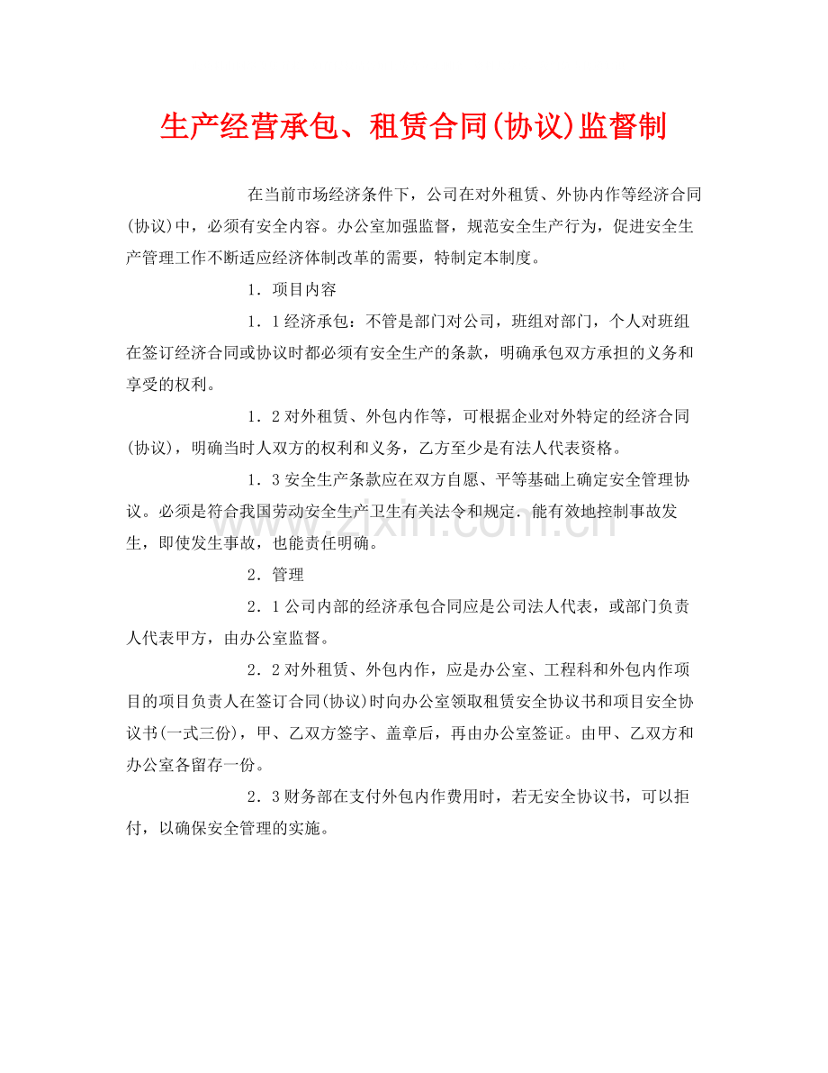 《安全管理制度》之生产经营承包租赁合同协议)监督制.docx_第1页