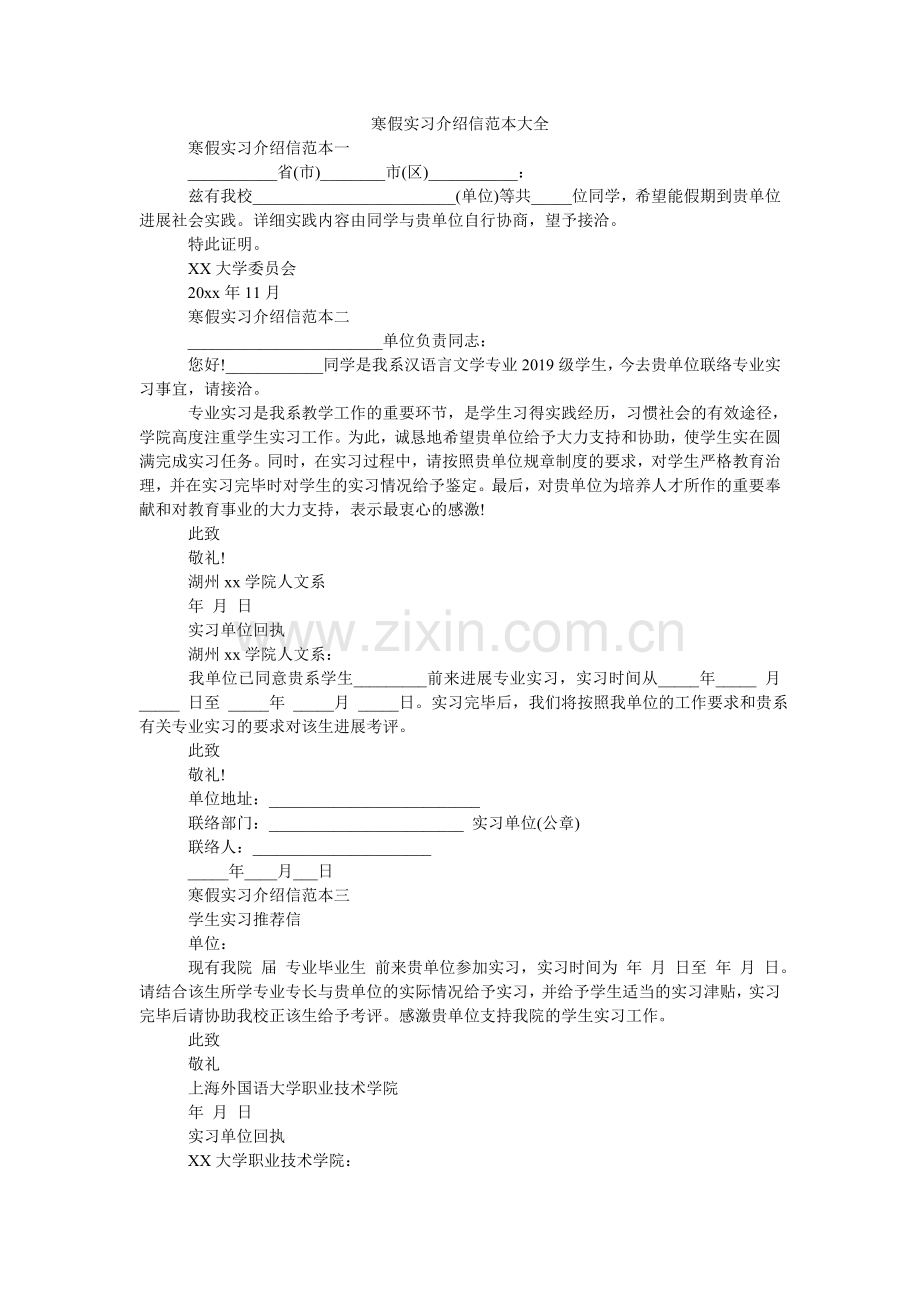 寒假实习介绍信范本大全.doc_第1页