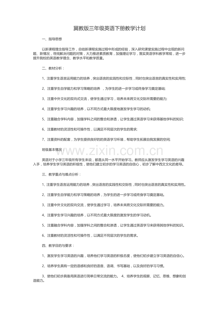 冀教版三年级英语下册教学计划.docx_第1页