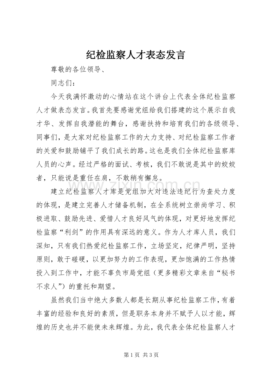 纪检监察人才表态发言稿 (3).docx_第1页