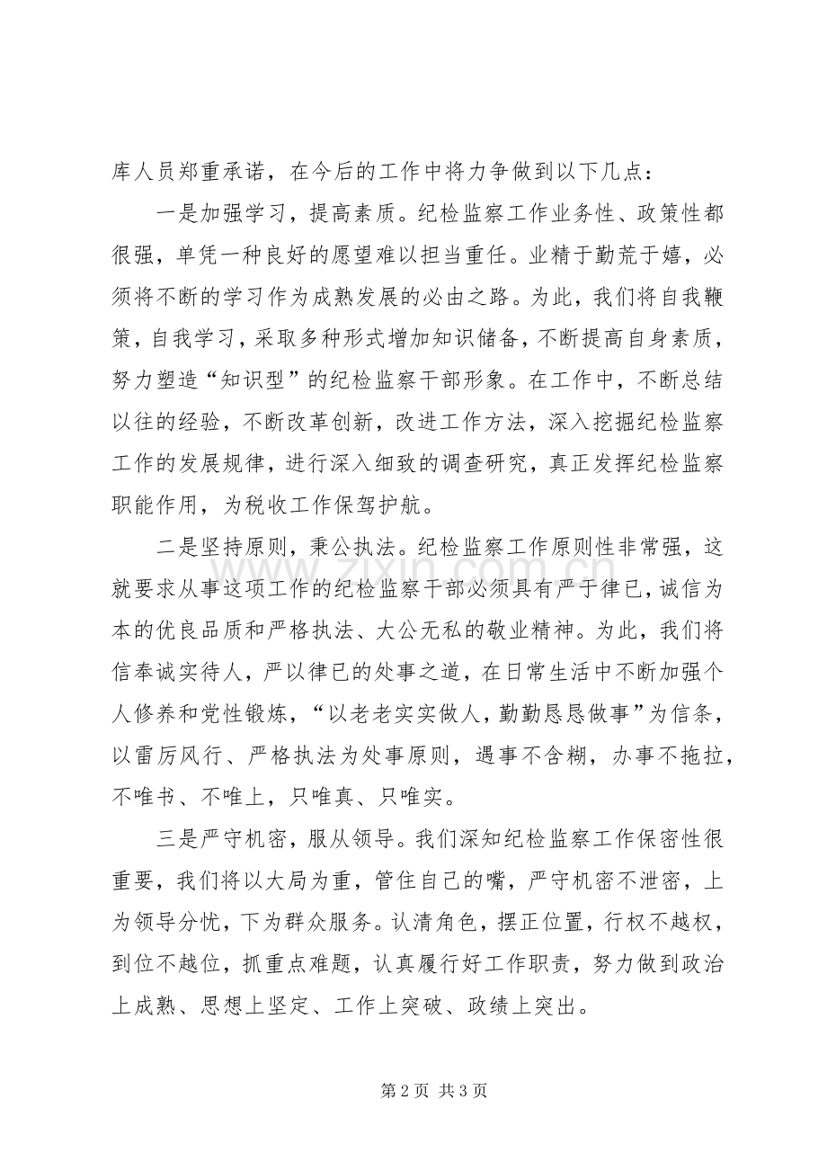 纪检监察人才表态发言稿 (3).docx_第2页