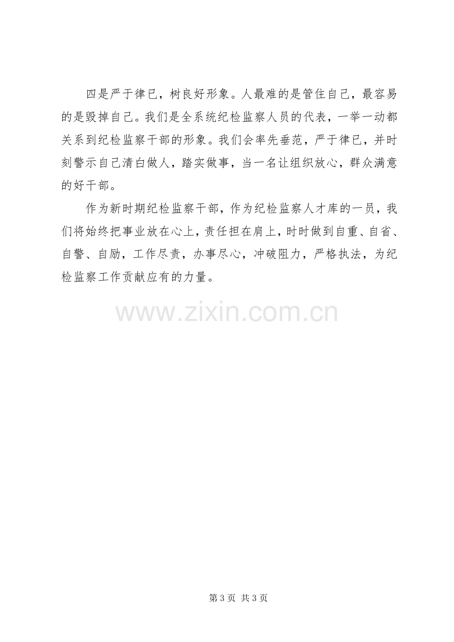 纪检监察人才表态发言稿 (3).docx_第3页