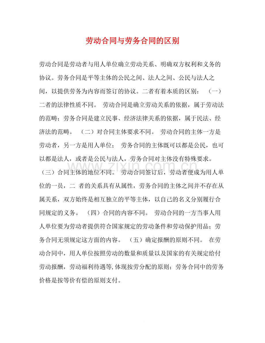 劳动合同与劳务合同的区别.docx_第1页