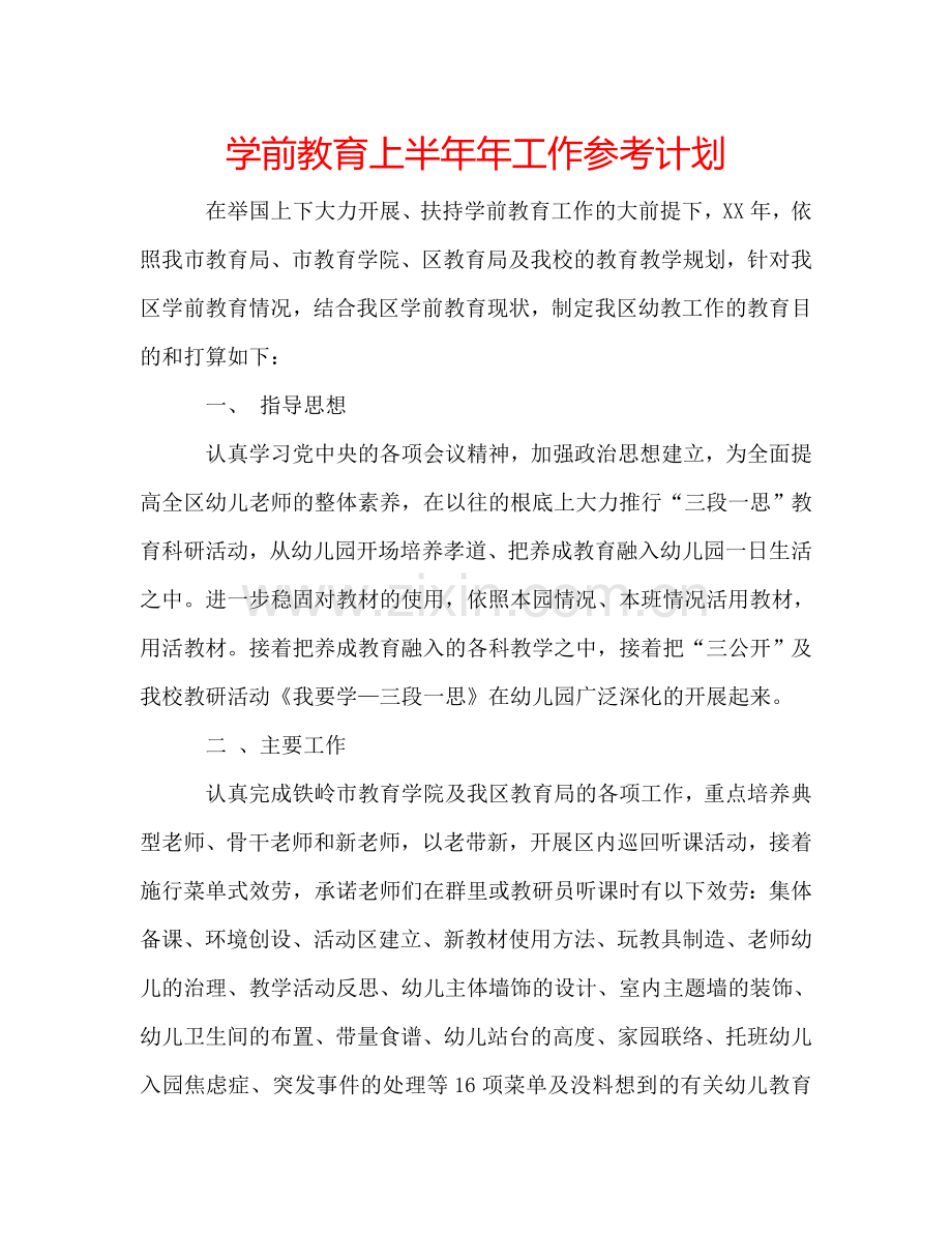 学前教育上半年年工作参考计划.doc_第1页