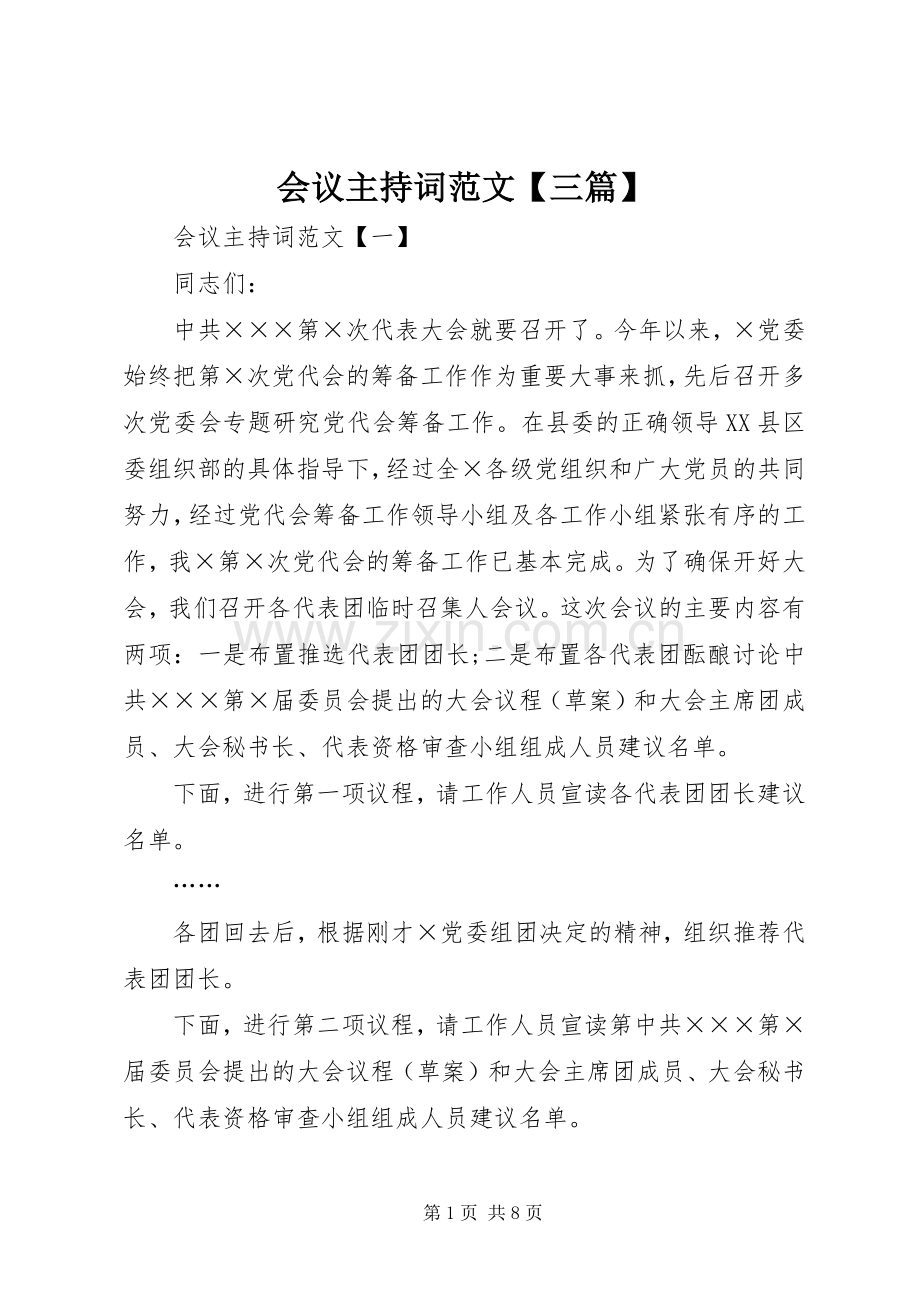 会议主持词范文【三篇】.docx_第1页