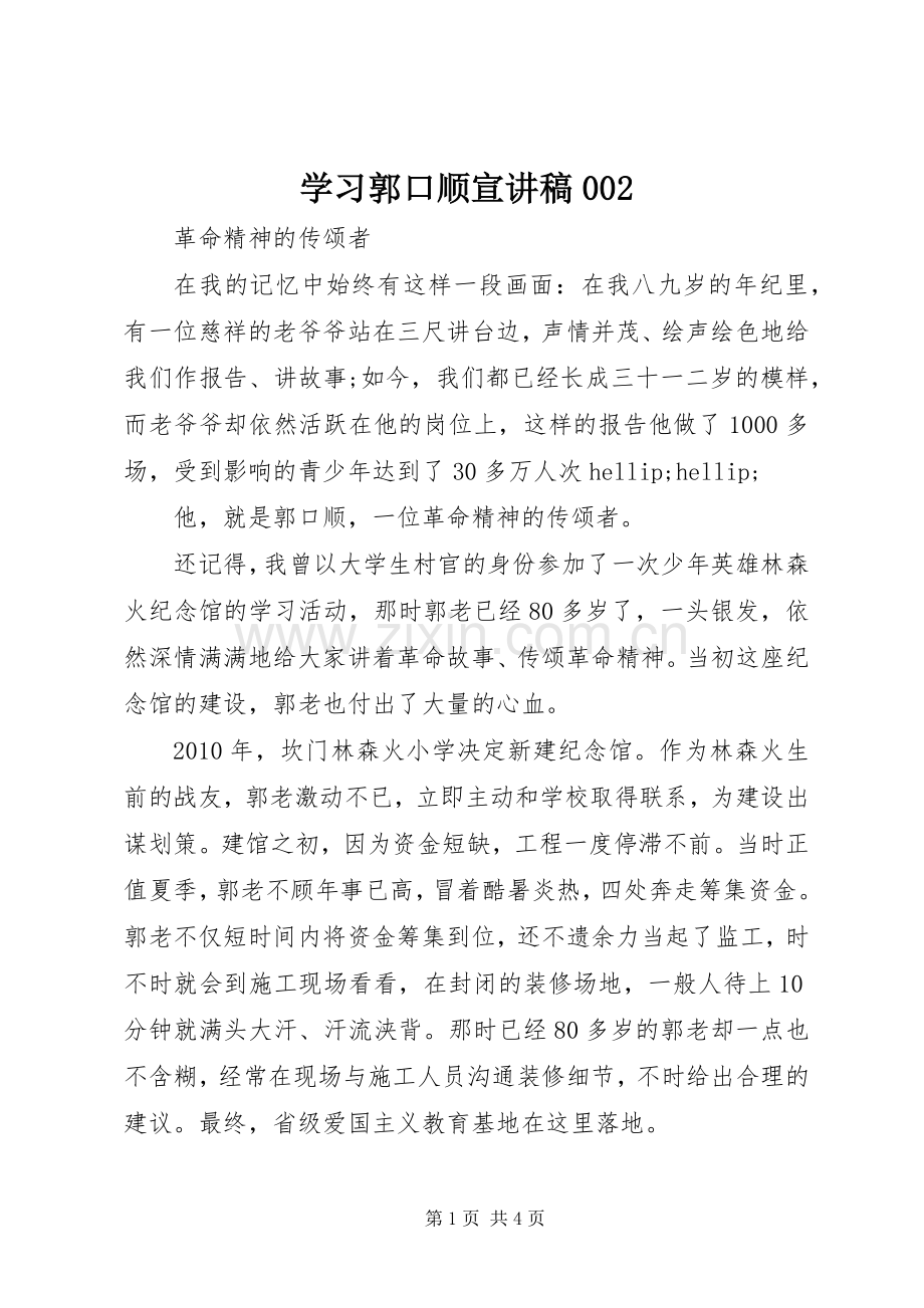 学习郭口顺宣讲稿002.docx_第1页